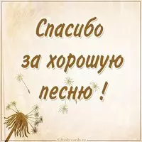 Картинка спасибо за хорошую песню