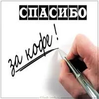 Картинка спасибо за кофе с надписью