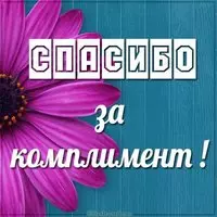 Картинка спасибо за комплимент красивая