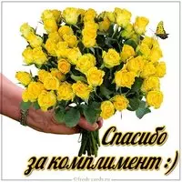 Картинка спасибо за комплимент очень красивая
