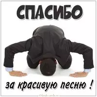 Картинка спасибо за красивую песню