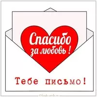 Картинка спасибо за любовь женщине