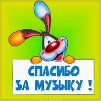 Картинка спасибо за музыку