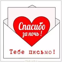 Картинка спасибо за ночь мужу