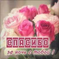 Картинка спасибо за ночь с тобой