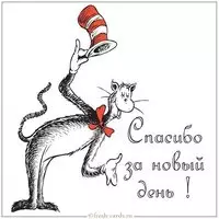 Картинка спасибо за новый день