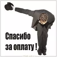 Картинка спасибо за оплату