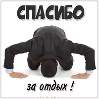 Картинка спасибо за отдых прикольная