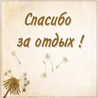 Картинка спасибо за отдых