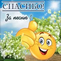 Картинка спасибо за песню