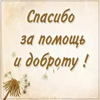 Картинка спасибо за помощь и доброту