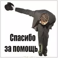 Картинка спасибо за помощь