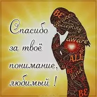 Картинка спасибо за понимание любимый