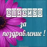 Картинка спасибо за поздравление мужчине