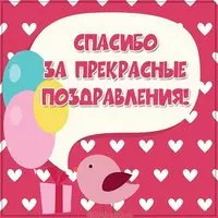 Картинка спасибо за поздравления простая