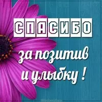 Картинка спасибо за позитив и улыбку
