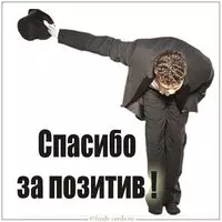 Картинка спасибо за позитив прикольная