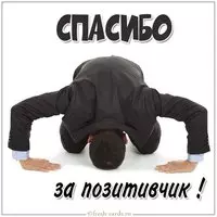 Картинка спасибо за позитивчик