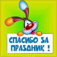 Картинка спасибо за праздник