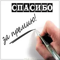 Картинка спасибо за премию директору