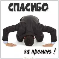 Картинка спасибо за премию