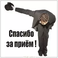 Картинка спасибо за прием