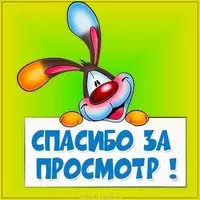 Картинка спасибо за просмотр для презентации