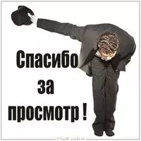 Картинка спасибо за просмотр