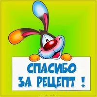 Картинка спасибо за рецепт