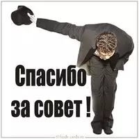 Картинка спасибо за совет