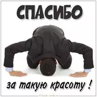 Картинка спасибо за такую красоту