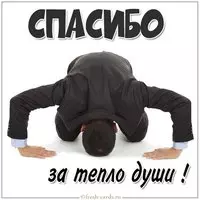 Картинка спасибо за тепло души