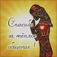 Картинка спасибо за теплое общение