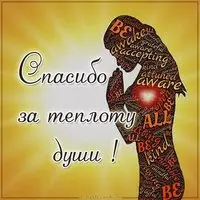 Картинка спасибо за теплоту души