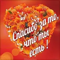 Картинка спасибо за то что ты есть