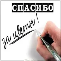 Картинка спасибо за цветы мужчине