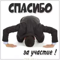 Картинка спасибо за участие