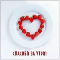 Картинка спасибо за утро для мужчины