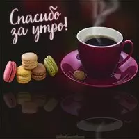 Картинка спасибо за утро красивая