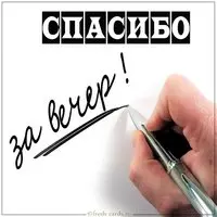 Картинка спасибо за вечер мужчине
