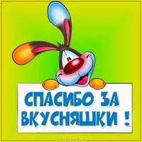 Картинка спасибо за вкусняшки