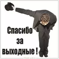 Картинка спасибо за выходные