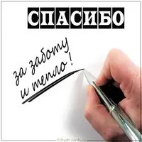 Картинка спасибо за заботу и тепло мужчине