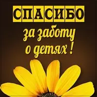 Картинка спасибо за заботу о детях