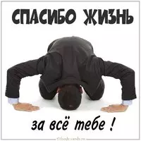 Картинка спасибо жизнь за все тебе