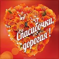 Картинка спасибочки дорогая