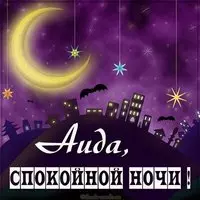 Картинка спокойной ночи Аида