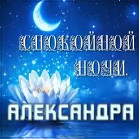 Картинка спокойной ночи Александра