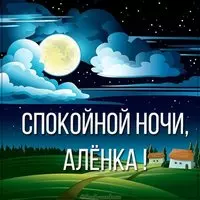 Картинка спокойной ночи Аленка
