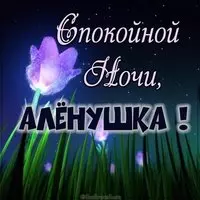 Картинка спокойной ночи Аленушка